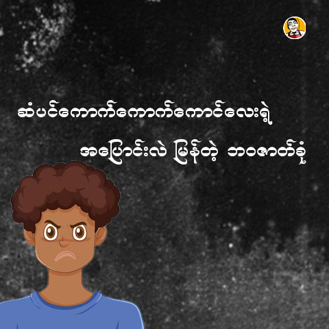 ဆံပင်ကောက်ကောက် ကောင်လေးရဲ့ ဘဝဇာတ်ခုံ